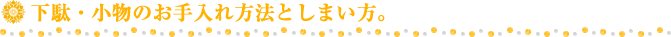 下駄・小物のお手入れ方法としまい方。