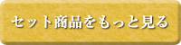 セット商品をもっと見る