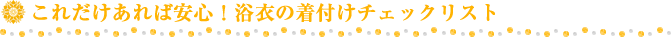これだけあれば安心！浴衣の着付けチェック