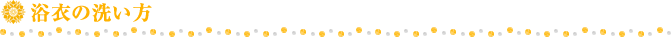 浴衣の洗い方