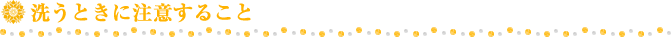 洗うときに注意すること