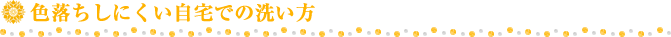 色落ちしにくい自宅での洗い方