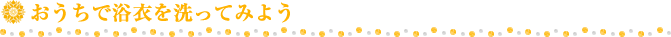 おうちで浴衣を洗ってみよう