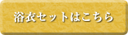 浴衣セットはこちら