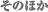 そのほか