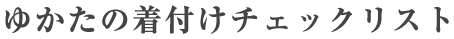 浴衣の着付けチェックリスト