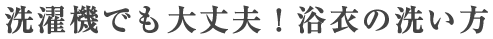 洗濯機でも大丈夫！浴衣の洗い方