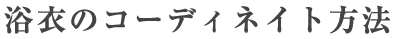 浴衣のコーディネイト方法