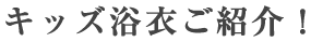 キッズ浴衣ご紹介！