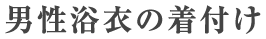 男性浴衣の着付け