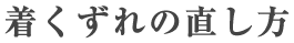 着くずれの直し方