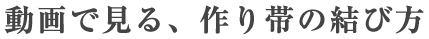 動画で見る、作り帯の結び方