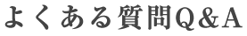 よくある質問Q&A