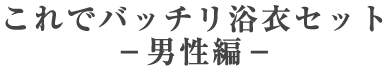 これでバッチリ浴衣セット -男性編-