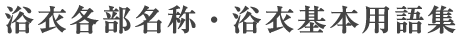浴衣各部名称・浴衣基本用語集