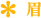 眉