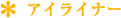 アイライナー