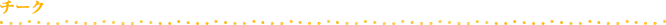 チーク