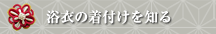 浴衣の着付けを知る