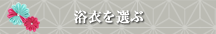 浴衣を選ぶ