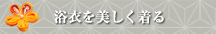 浴衣を美しく着る