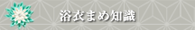 浴衣まめ知識
