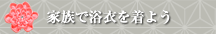 家族で浴衣を着よう