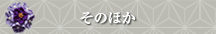 そのほか