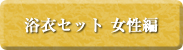浴衣セット 女性編
