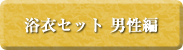 浴衣セット 男性編