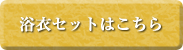 浴衣セットはこちら