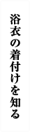 浴衣の着付けを知る