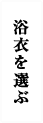 浴衣を選ぶ