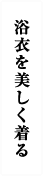 浴衣を美しく着る
