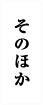 そのほか