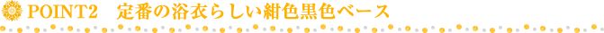 定番の浴衣らしい紺色黒色ベース