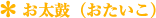 お太鼓（おたいこ）